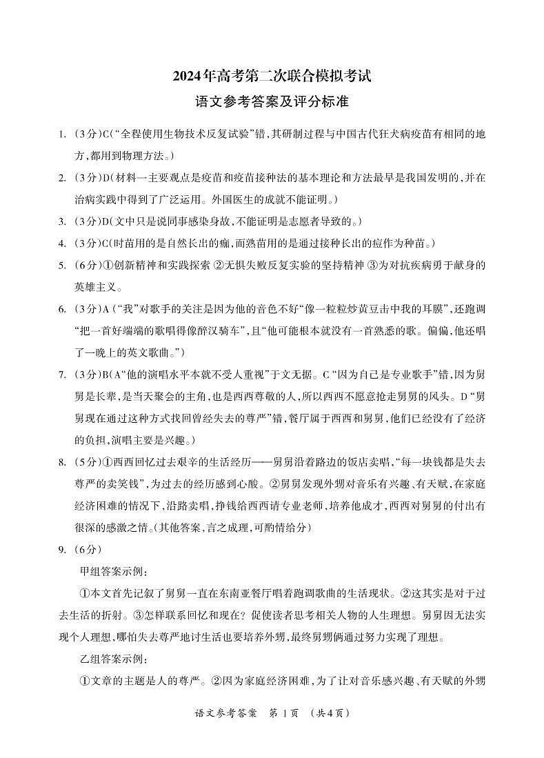 2024届广西部分市高三下学期第二次模拟考试语文答案第1页