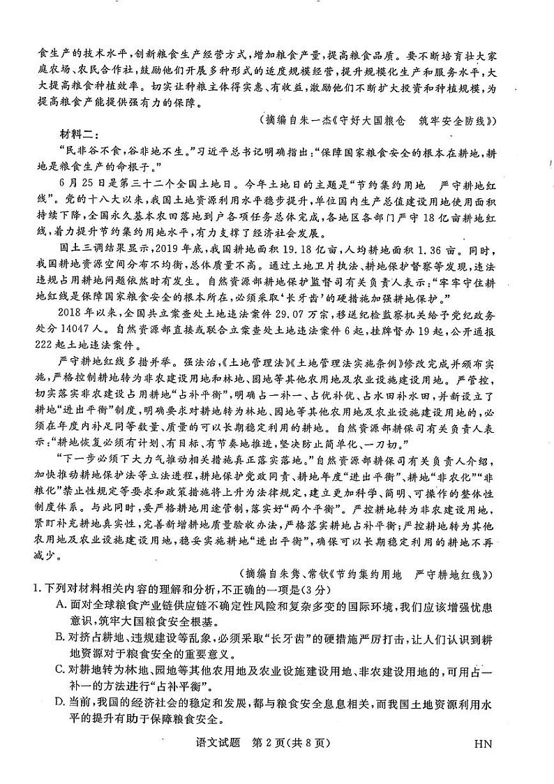 河南省2023-2024学年高三下学期4月联考语文试题02