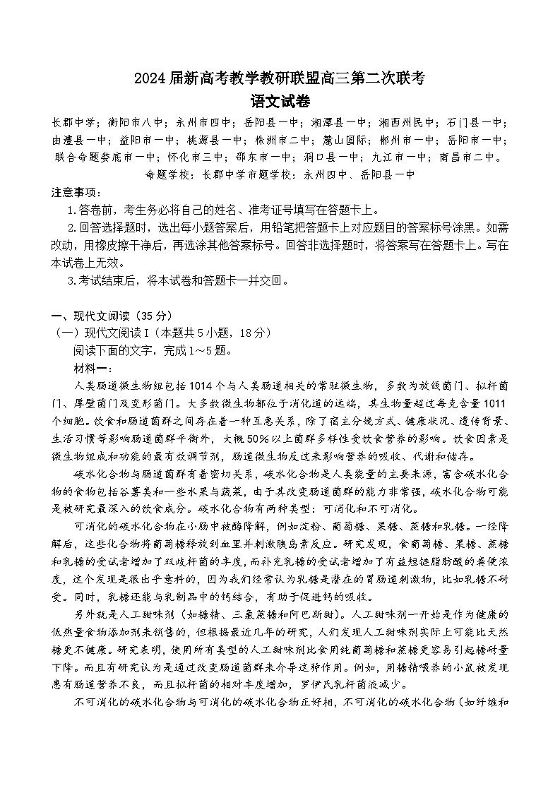 2024届湖南新高考教学教研联盟（暨长郡十八校）高三第二次联考语文试题+答案第1页