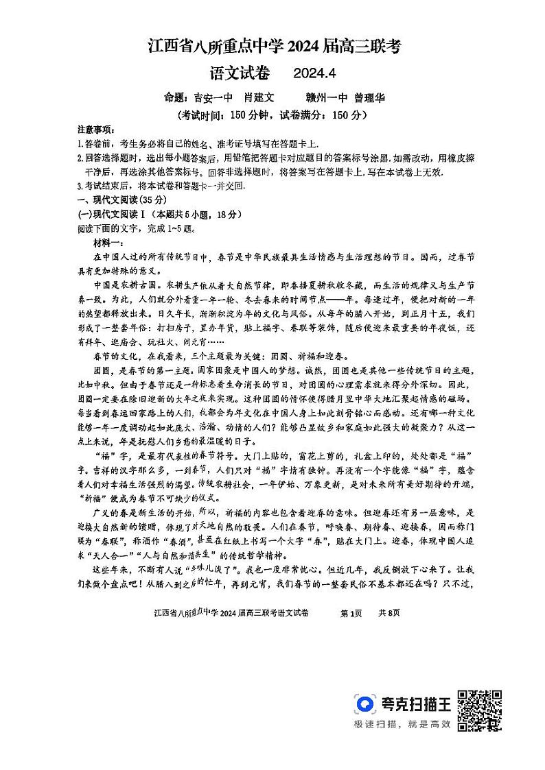 2024江西省八所重点中学高三下学期4月联考试题语文PDF版含解析第1页