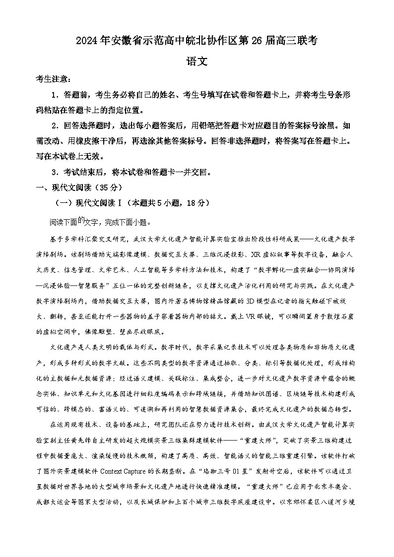 安徽省示范高中皖北协作区2024届高三下学期3月联考语文试题含解析第1页