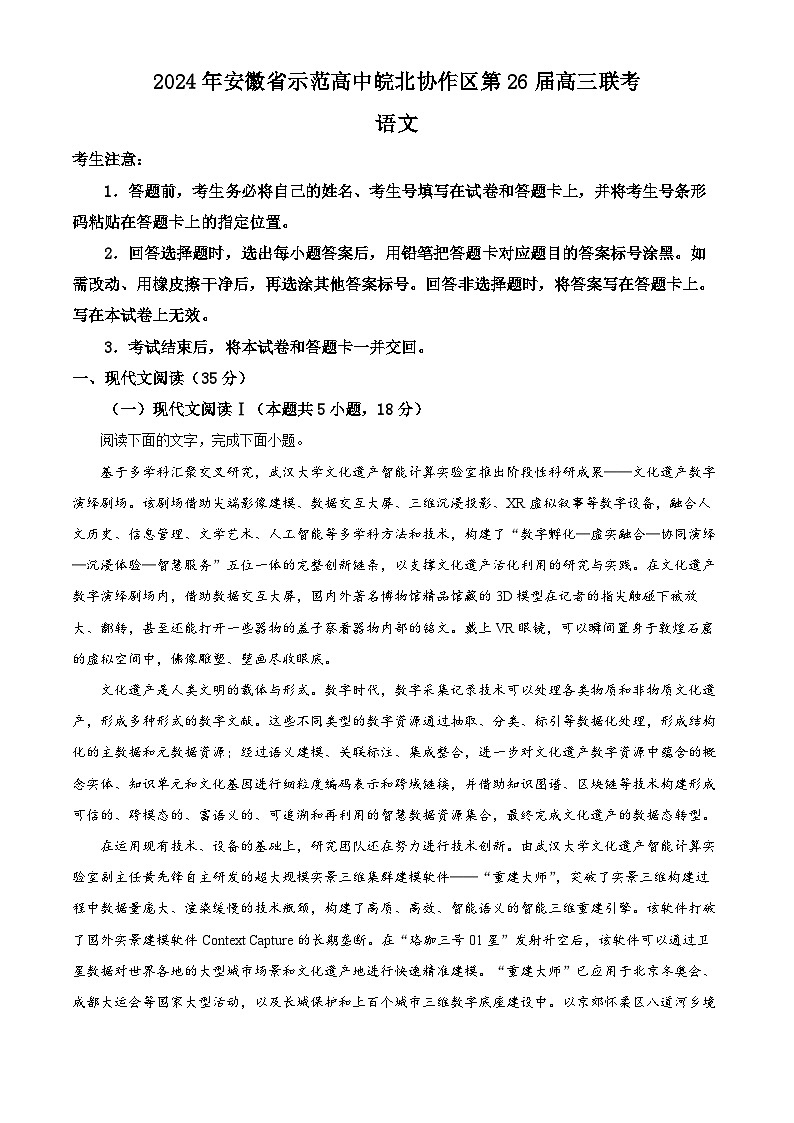 安徽省示范高中皖北协作区2024届高三下学期3月联考语文试题无答案第1页