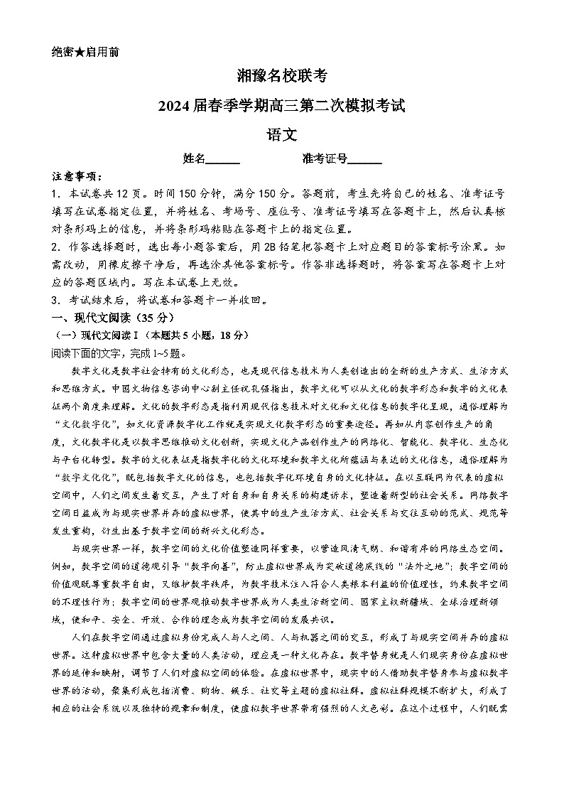 2024湘豫名校联考高三下学期第二次模拟考试语文含解析第1页