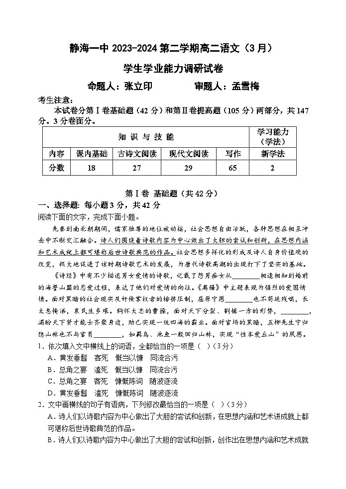 2024天津静海区一中高二下学期3月月考试题语文含解析第1页