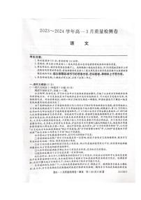 2024山西省三晋联盟高一下学期3月质量检测卷语文PDF版含解析