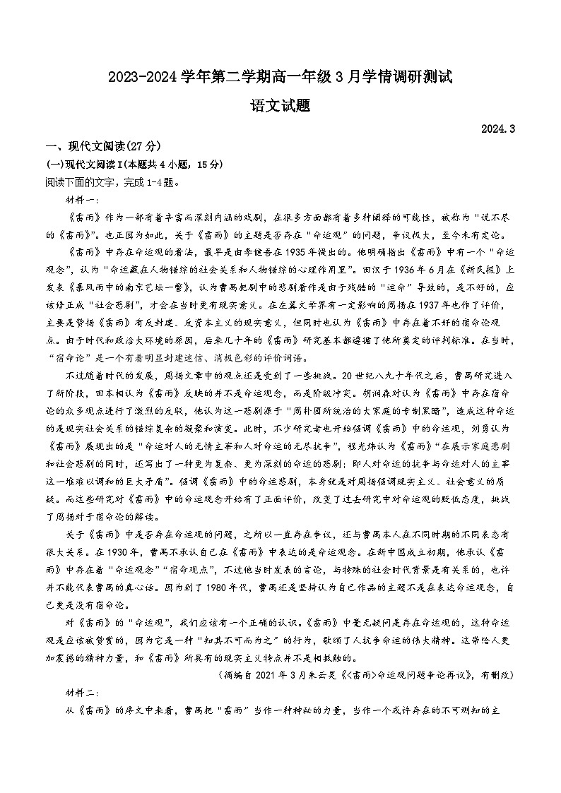 2024扬州高邮高一下学期3月月考试题语文含答案第1页