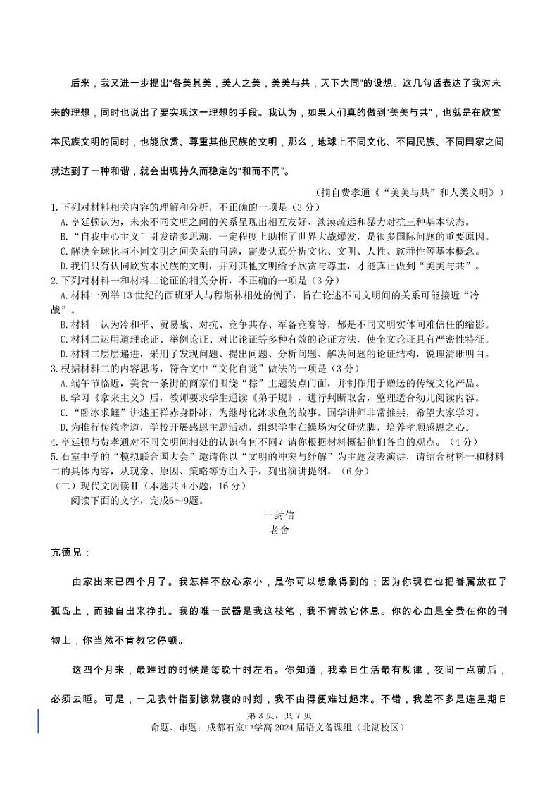 2024届四川省成都市石室中学高三下学期3月二诊模拟考试语文试题及答案03
