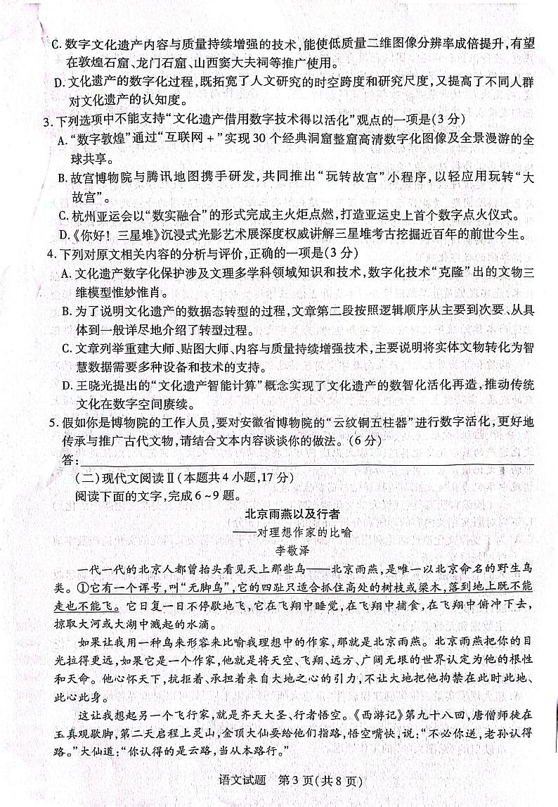 2024届安徽省皖北协作区联考模拟预测高三下学期3月语文试题及答案03