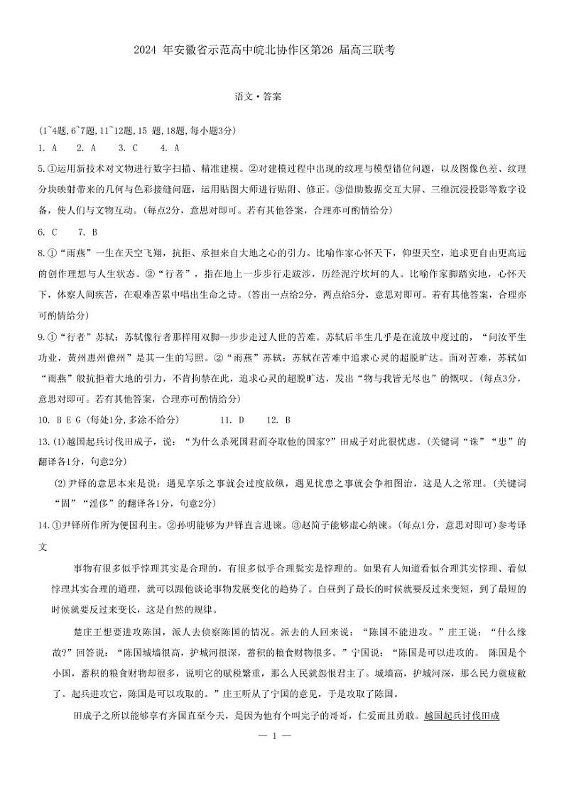 2024届安徽省皖北协作区联考模拟预测高三下学期3月语文试题及答案01