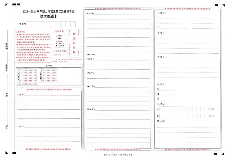 2024届高三年级第二次模拟考试语文试答题卡第1页