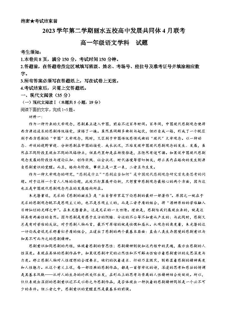 浙江省丽水市发展共同体联盟2023-2024学年高一下学期4月月考语文试题第1页