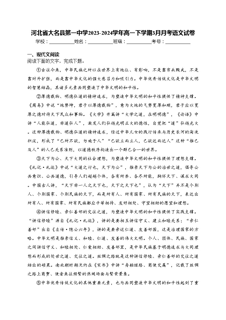 河北省大名县第一中学2023-2024学年高一下学期3月月考语文试卷(含答案)第1页