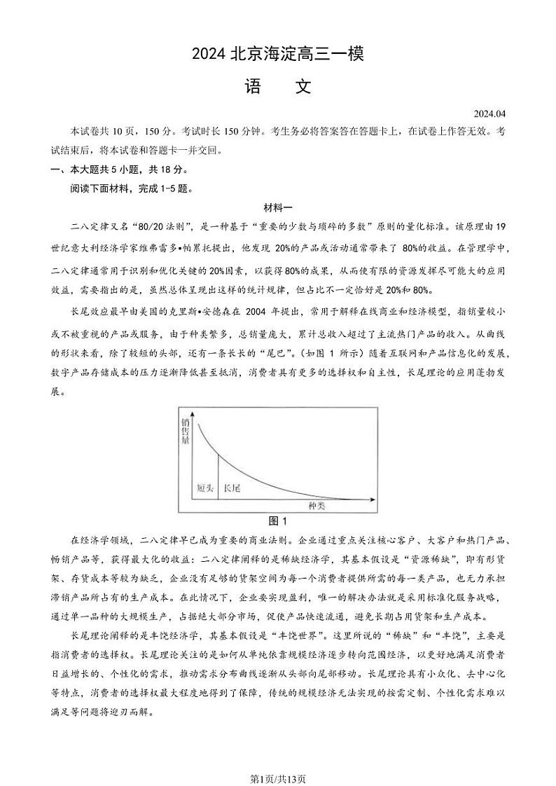2024北京海淀高三一模语文试题及答案第1页