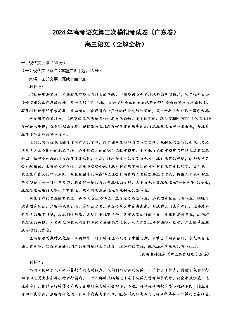 2024年高考第二次模拟考试卷：语文（广东卷）（解析版）01