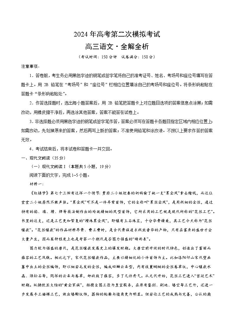 2024年高考第二次模拟考试：语文（新高考Ⅱ卷01）（解析版）01