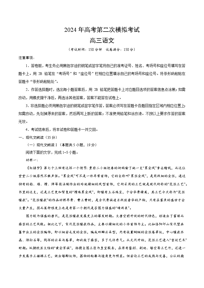 2024年高考第二次模拟考试：语文（新高考Ⅱ卷01）（考试版）第1页