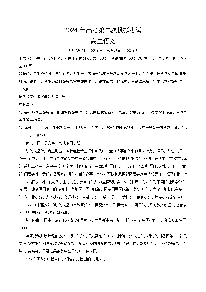 2024年高考第二次模拟考试：语文（天津卷）（考试版）第1页