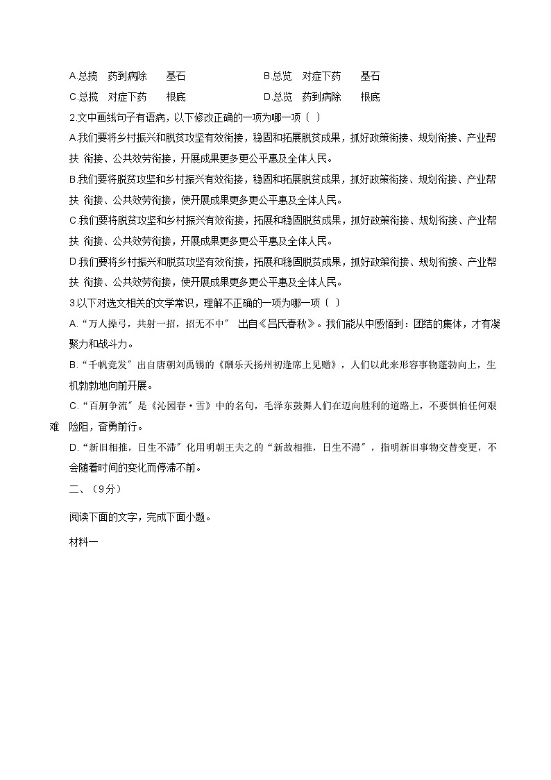 2024年高考第二次模拟考试：语文（天津卷）（考试版）第2页