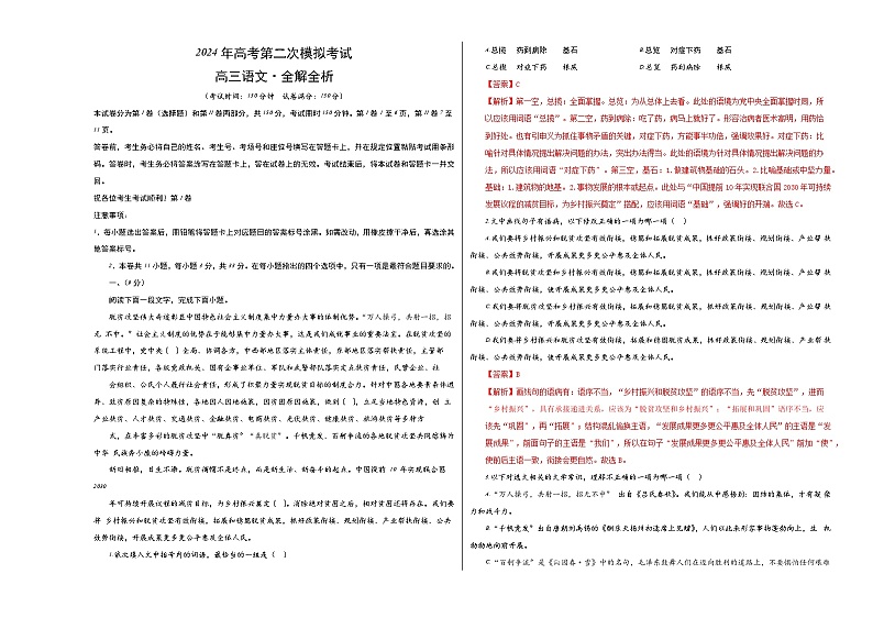 2024年高考第二次模拟考试：语文（天津卷）（解析版）第1页