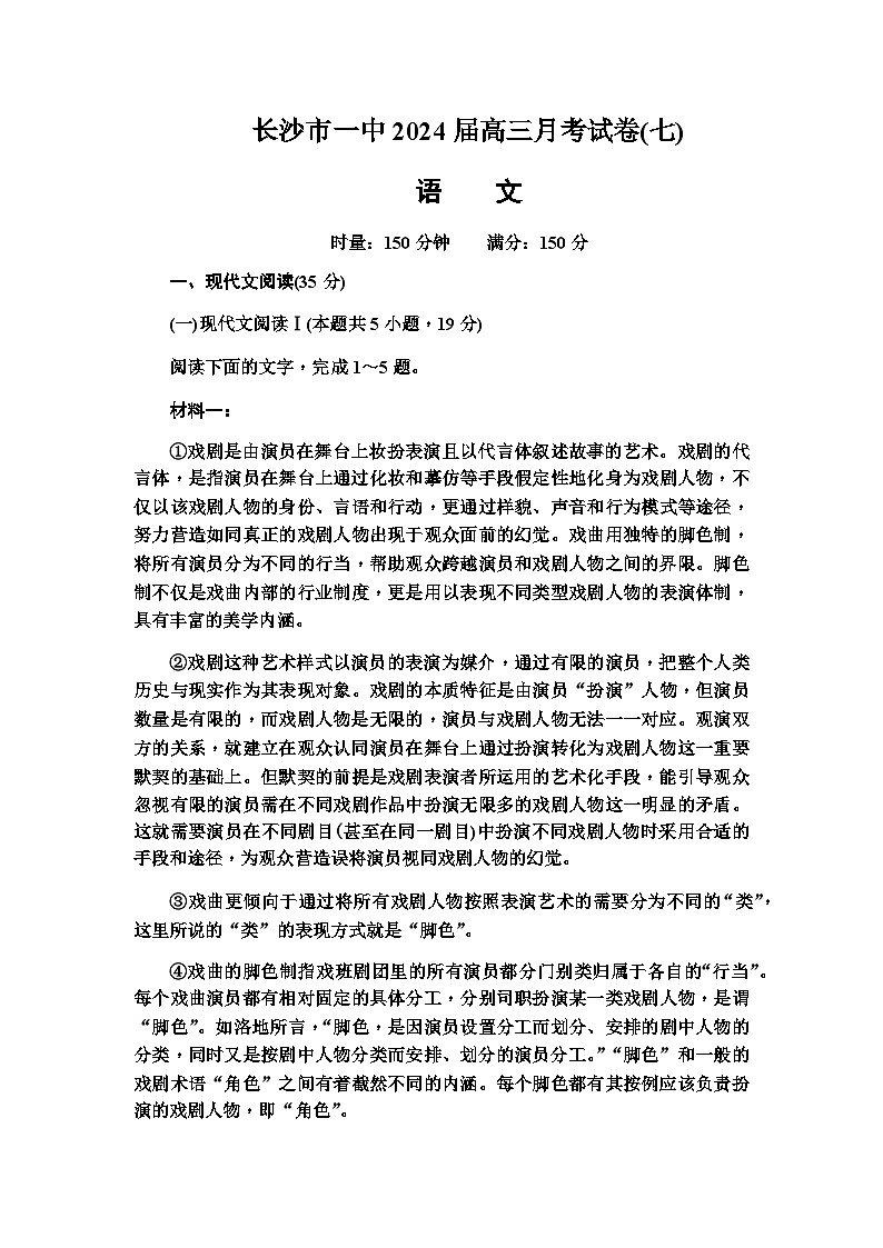 湖南省长沙市第一中学2024届高三下学期3月月考（七）语文试题（含答案）01