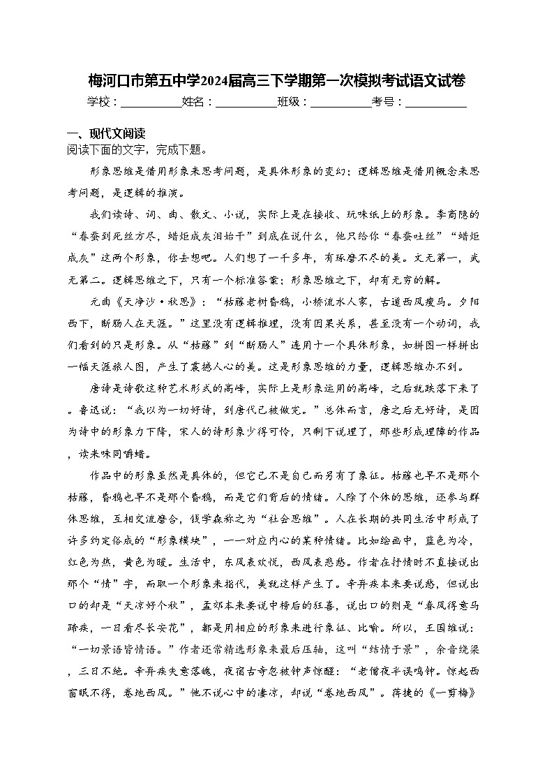 梅河口市第五中学2024届高三下学期第一次模拟考试语文试卷(含答案)第1页
