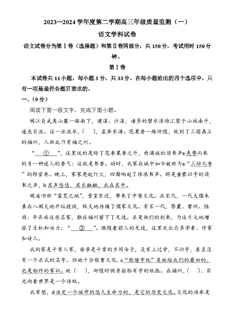 天津市南开区2023-2024学年高三下学期质量检测（一）语文试卷第1页