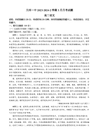 甘肃省兰州第一中学2023-2024学年高二下学期3月月考语文试卷（Word版附解析）