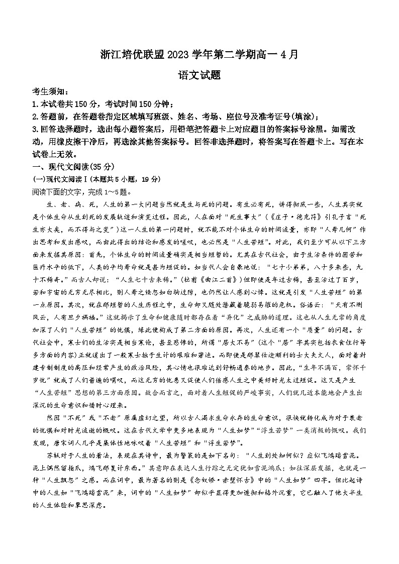 浙江省培优联盟2023-2024学年高一下学期4月联考语文试卷（Word版附答案）01