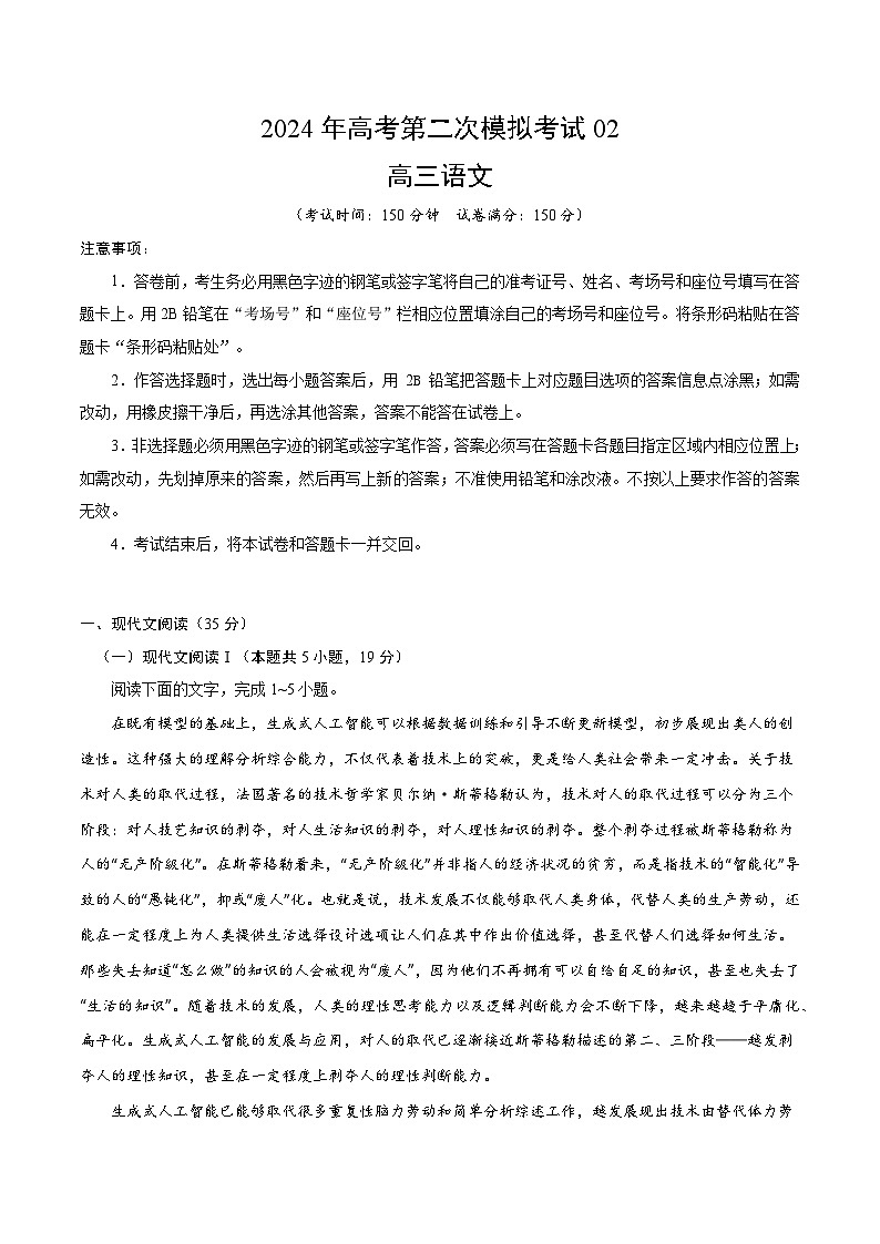 2024年高考第二次模拟考试：语文（新高考Ⅰ卷02）（解析版）01