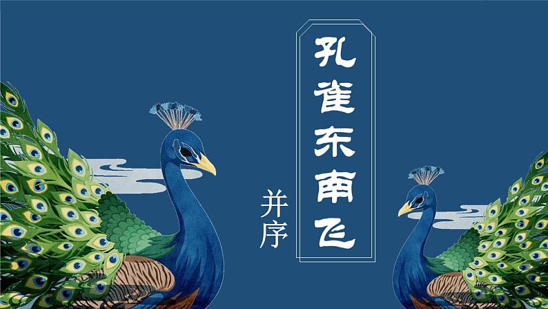 2  《孔雀东南飞并序》（教学课件）（统编版 选择性必修下册）第1页