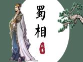 3-2《蜀相》（教学课件）（统编版 选择性必修下册）