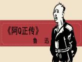 5-1《阿Q正传》（教学课件）（统编版 选择性必修下册）