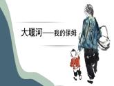 6-1《大堰河——我的保姆》（教学课件）（统编版 选择性必修下册）