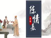 9-1《陈情表》（教学课件）（统编版 选择性必修下册）