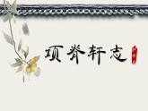 9-2《项脊轩志》（教学课件）统编版 选择性必修下册