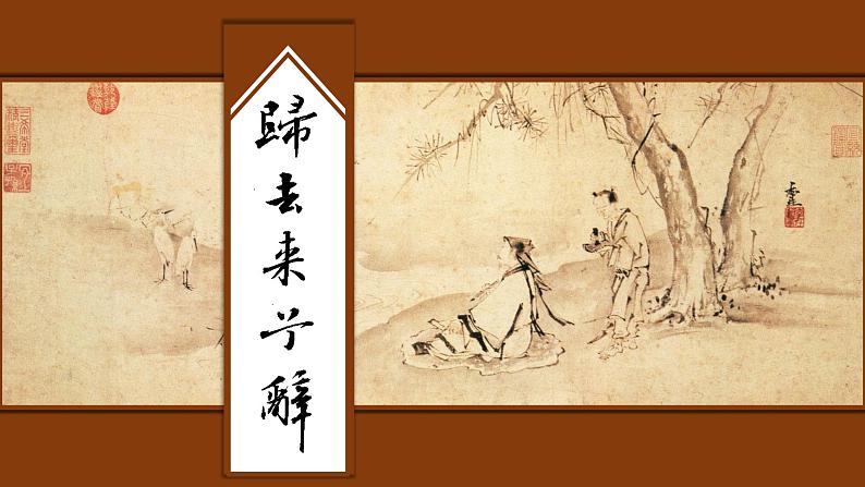 10-2《归去来兮辞并序》（教学课件）统编版 选择性必修下册第1页