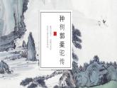 11《种树郭橐驼传》（教学课件）（统编版 选择性必修下册）