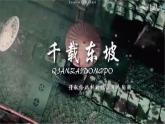 12《石钟山记》（教学课件）统编版 选择性必修下册