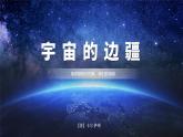 13-2《宇宙的边疆》（教学课件）统编版 选择性必修下册）