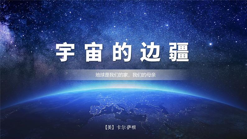 13-2《宇宙的边疆》（教学课件）统编版 选择性必修下册）第1页