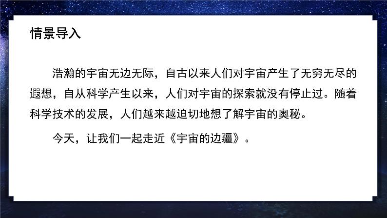 13-2《宇宙的边疆》（教学课件）统编版 选择性必修下册）第3页