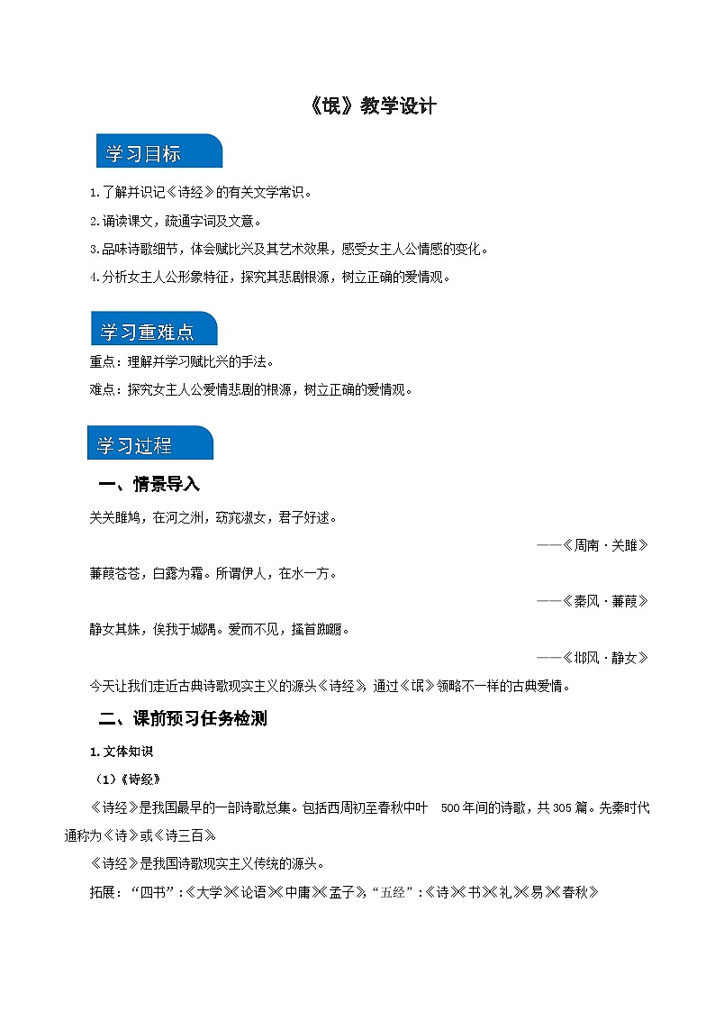 1-1《氓》（教学设计）（统编版 选择性必修下册）01