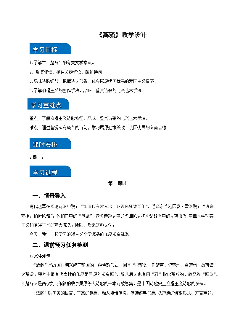 1-2 《离骚（节选）》（教学设计）（统编版 选择性必修下册）第1页