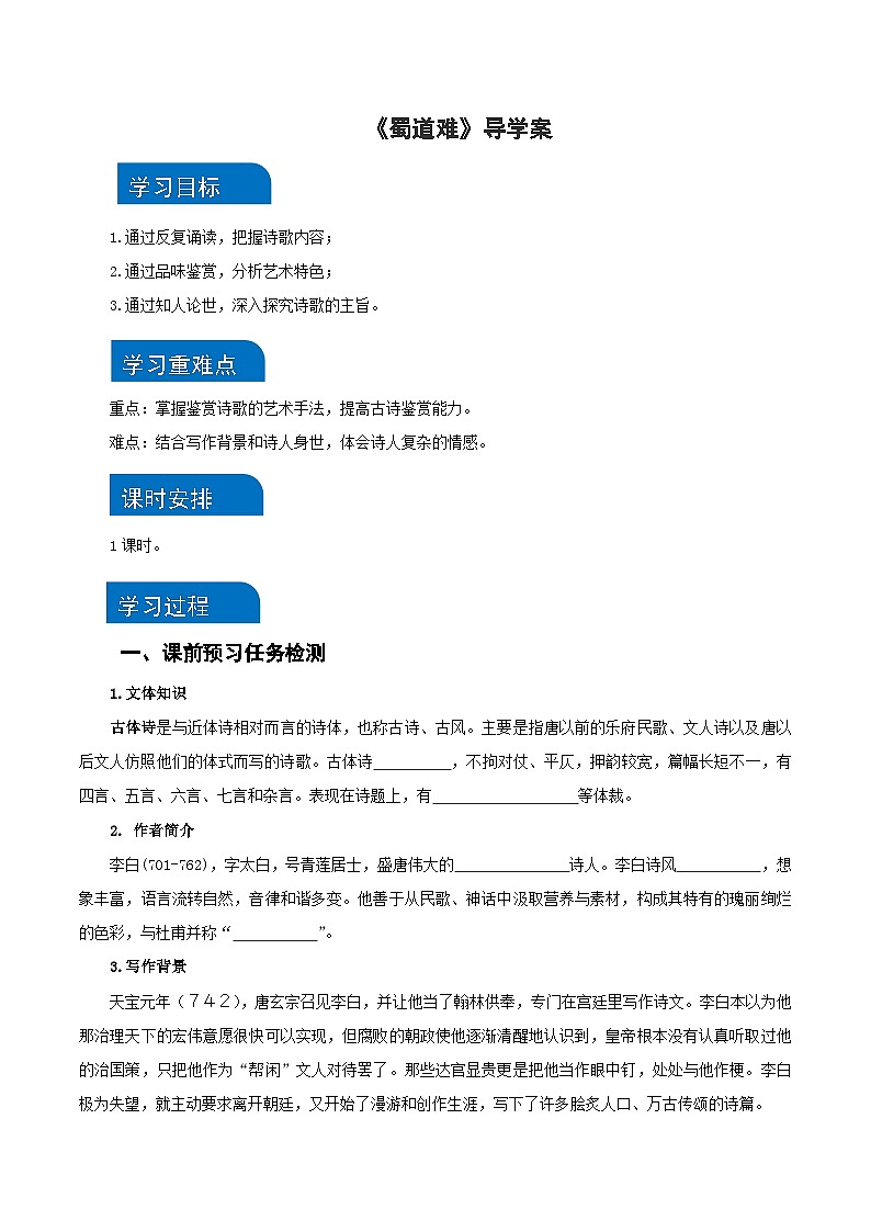 3-1 《蜀道难》（导学案）-（统编版 选择性必修下册）01