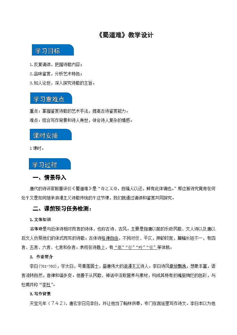 3-1 《蜀道难》（教学设计）-（统编版 选择性必修下册）01