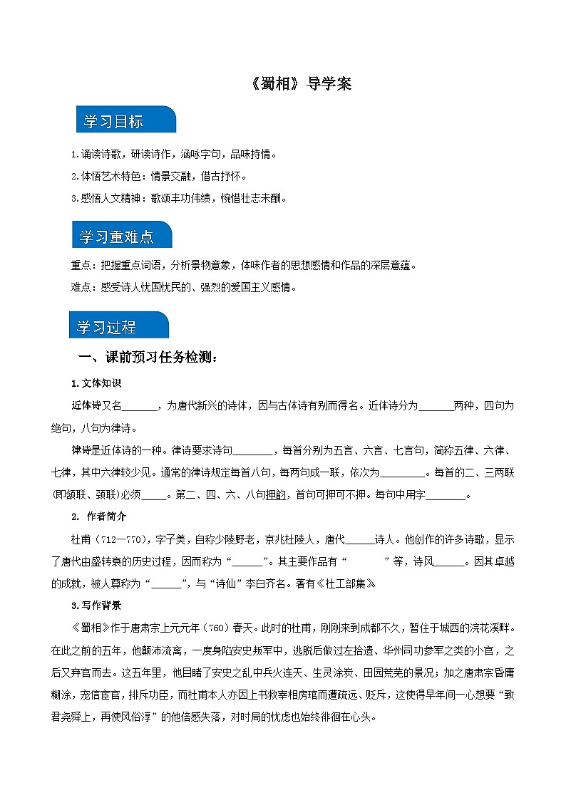 3-2《蜀相》（导学案）（统编版 选择性必修下册）第1页