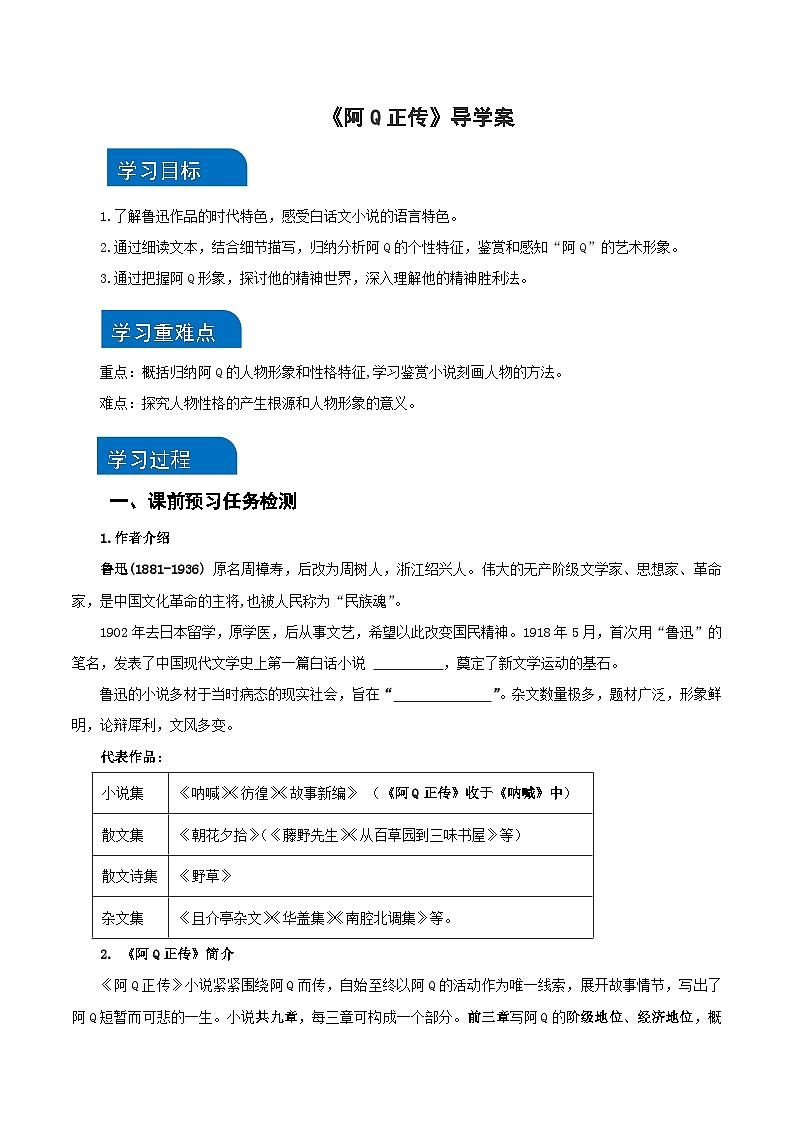 5-1《阿Q正传》（导学案）（统编版 选择性必修下册）01