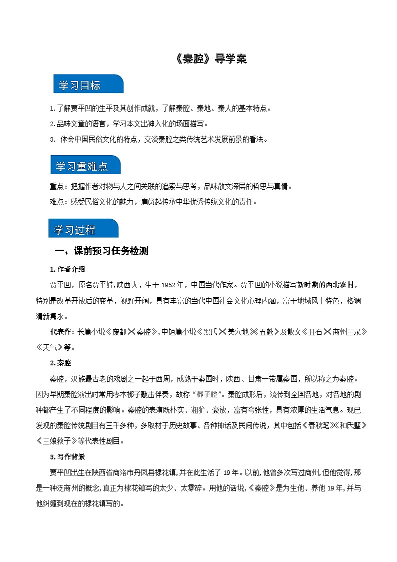 7-2《秦腔》（导学案）（统编版 选择性必修下册）第1页