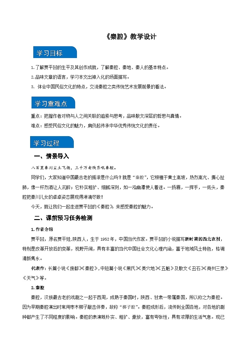 7-2《秦腔》（教学设计）-（统编版 选择性必修下册）01