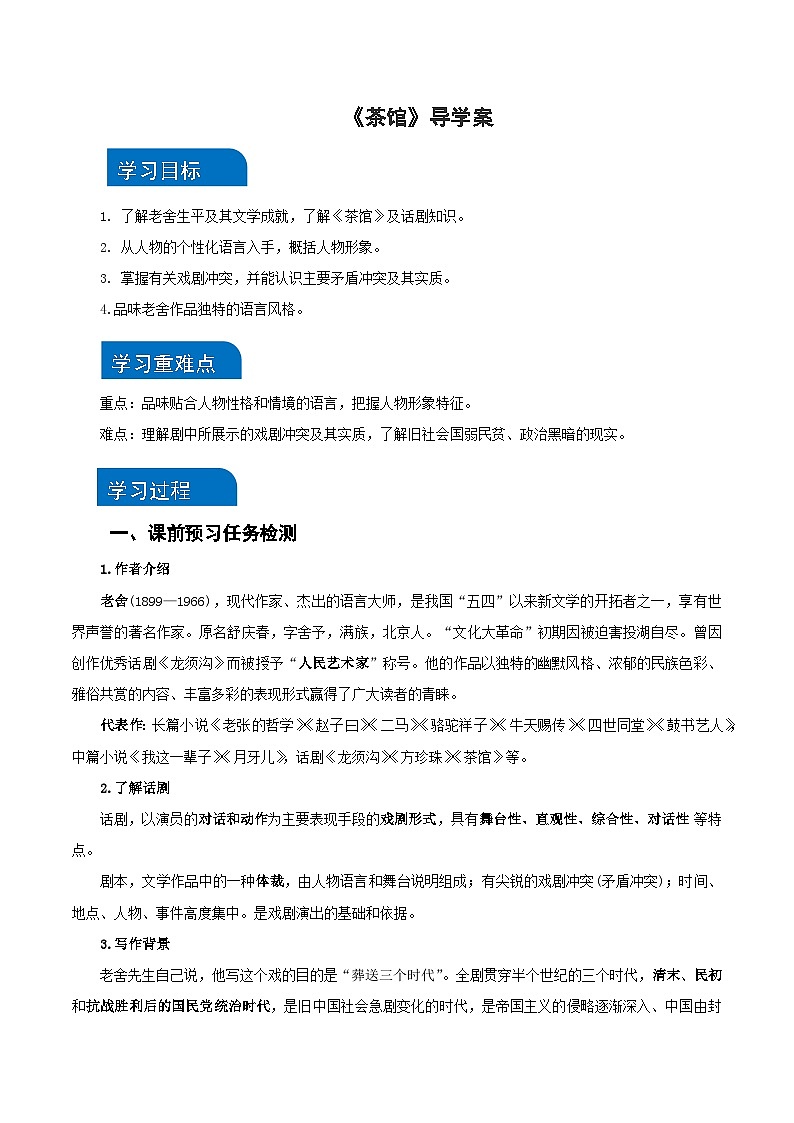 8《茶馆》（导学案）（统编版 选择性必修下册）第1页